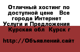 Отличный хостинг по доступной цене - Все города Интернет » Услуги и Предложения   . Курская обл.,Курск г.
